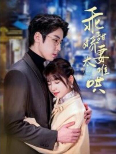 《乖甜娇妻太难哄》短剧高清全集免费在线观看