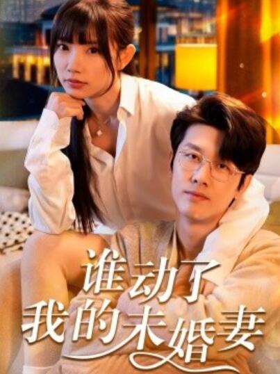 《谁动了我的未婚妻》短剧高清全集免费在线观看