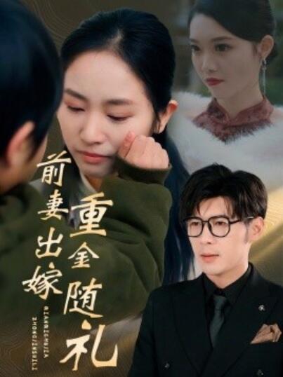 《前妻出嫁重金随礼》短剧高清全集免费在线观看
