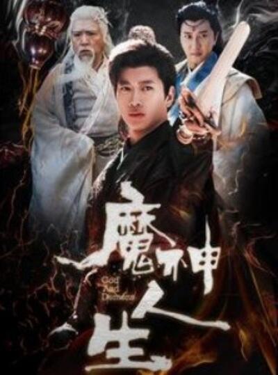 《魔神人生》短剧高清全集免费在线观看