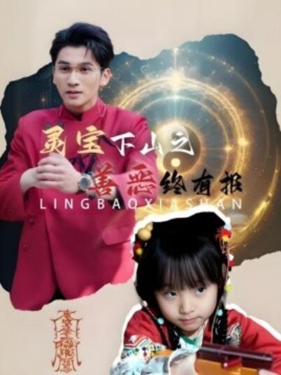 《灵宝下山之善恶终有报》短剧高清全集免费在线观看