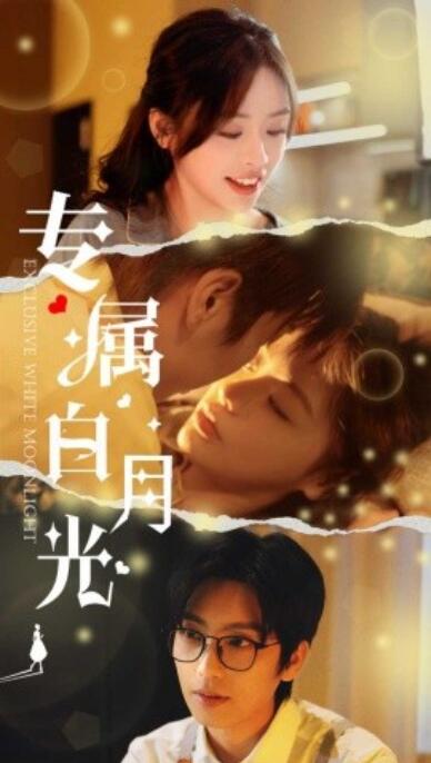 《专属白月光》短剧高清全集免费在线观看
