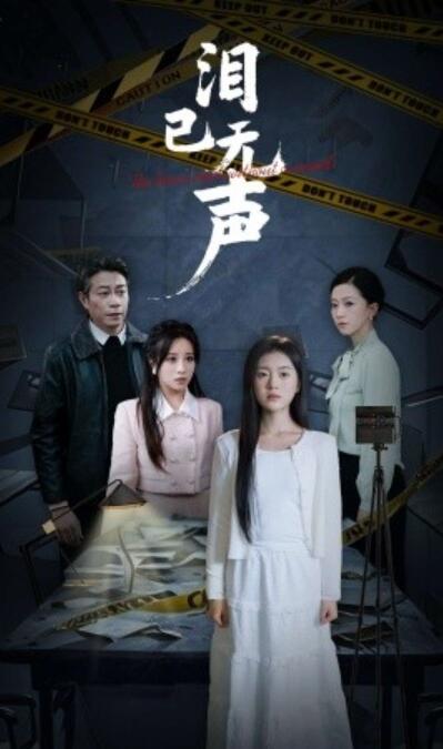《泪已无声》短剧高清全集免费在线观看