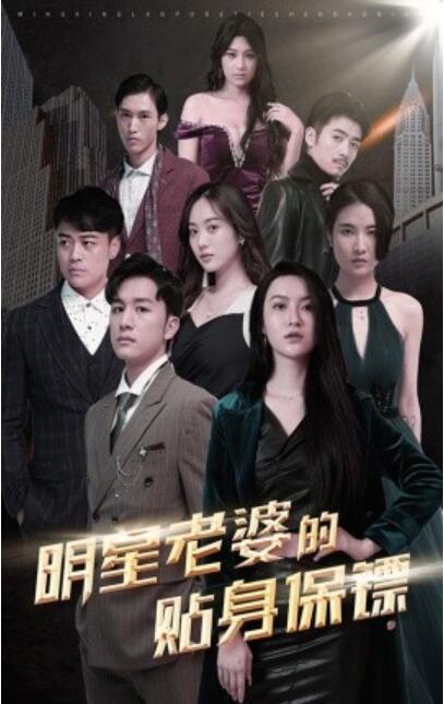 《明星老婆的贴身保镖》短剧高清全集免费在线观看