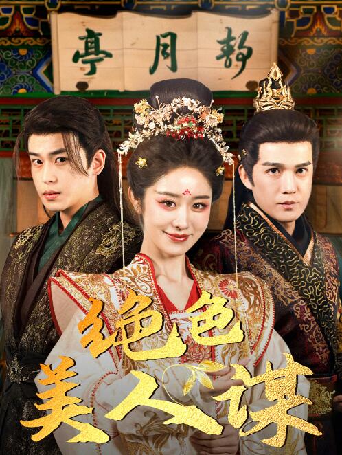 《绝色美人谋》短剧高清全集免费在线观看