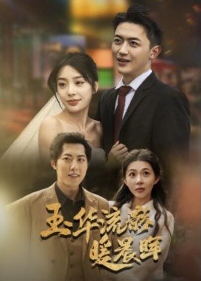 《玉华流影暖晨晖》短剧高清全集免费在线观看