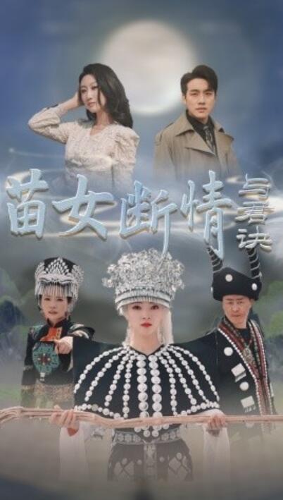 《苗女断情与君诀》短剧高清全集免费在线观看