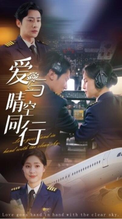 《爱与晴空同行》短剧高清全集免费在线观看