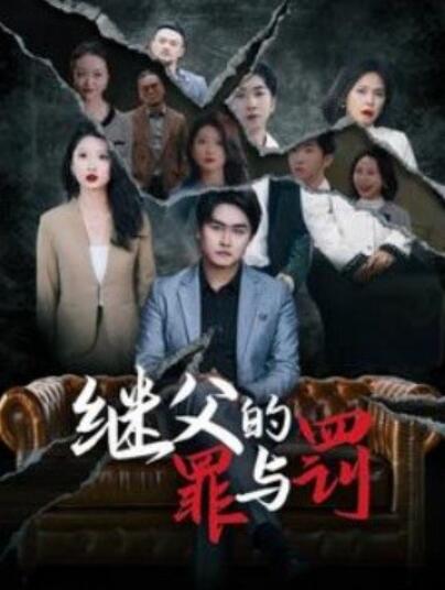 《继父的罪与罚》短剧高清全集免费在线观看