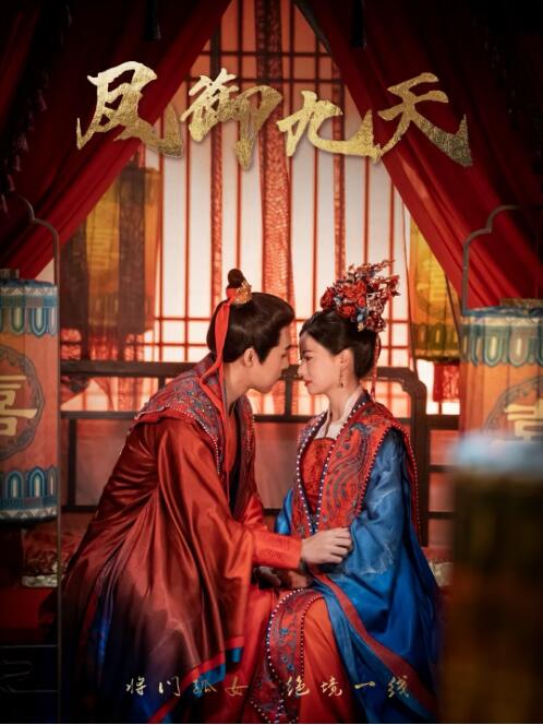 《凤御九天》短剧高清全集免费在线观看