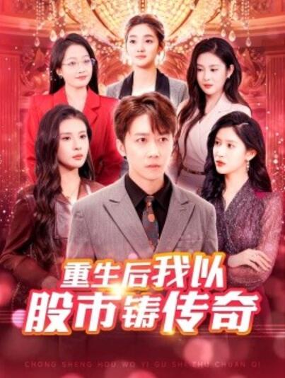《重生后我以股市铸传奇》短剧高清全集免费在线观看