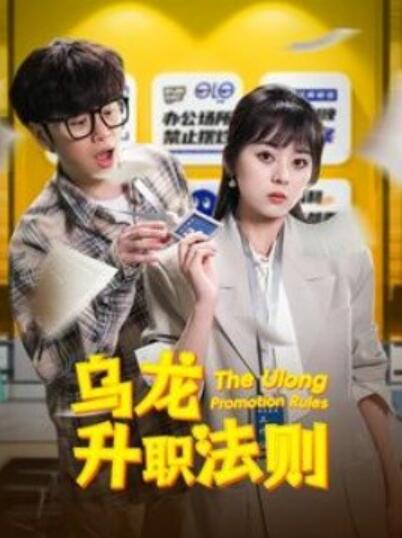 《乌龙升职法则》短剧高清全集免费在线观看