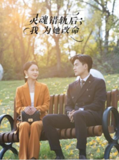《灵魂错轨后，我为她改命》短剧高清全集免费在线观看