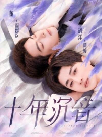 《十年沉音》短剧高清全集免费在线观看