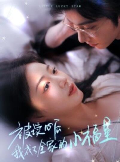 《被读心后我成了全家的小福星》短剧高清全集免费在线观看
