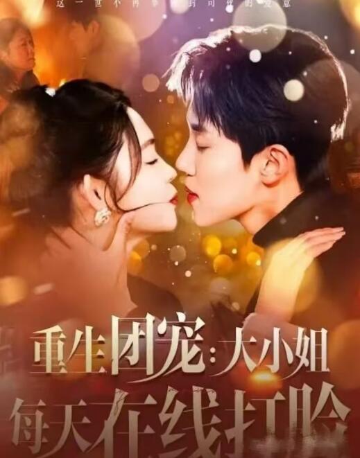 《重生团宠：大小姐每天在线打脸》短剧高清全集免费在线观看