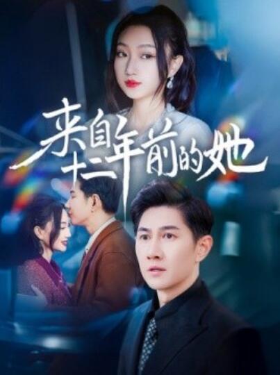 《来自十二年前的她》短剧高清全集免费在线观看