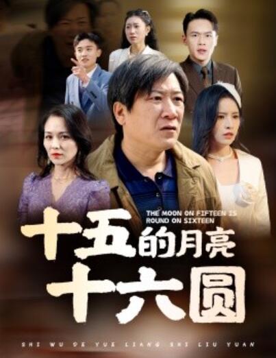 《十五的月亮十六圆》短剧高清全集免费在线观看