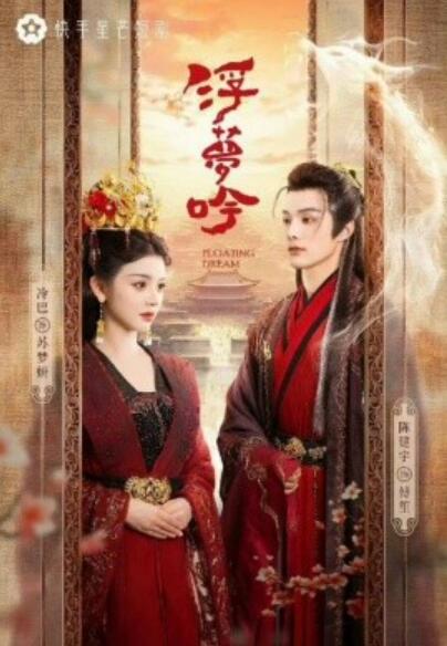 《浮梦吟》短剧高清全集免费在线观看