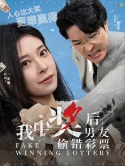 《我中奖后，男友偷错彩票》短剧高清全集免费在线观看