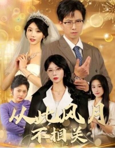 《从此风月不相关》短剧高清全集免费在线观看