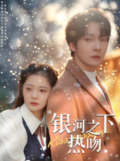《银河之下热吻》短剧高清全集免费在线观看
