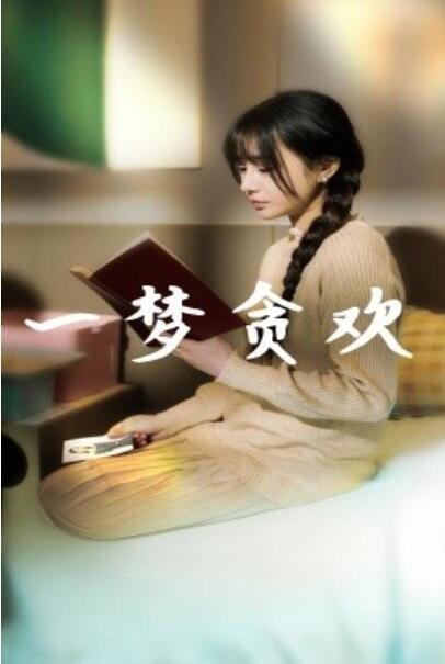 《一梦贪欢》短剧高清全集免费在线观看