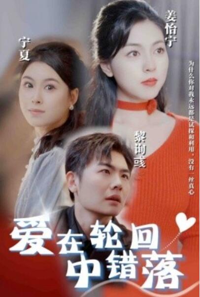 《爱在轮回中错落》短剧高清全集免费在线观看