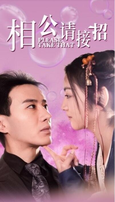 《相公请接招》短剧高清全集免费在线观看