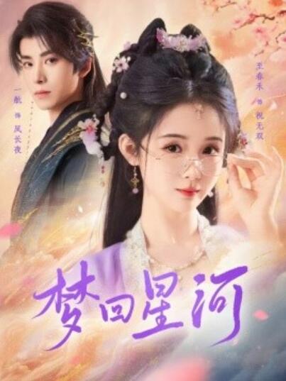 《梦回星河》短剧高清全集免费在线观看