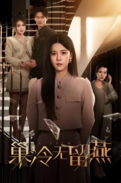 《巢冷无留燕》短剧高清全集免费在线观看