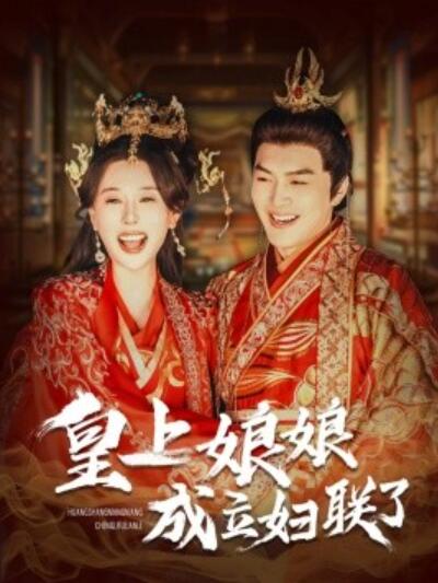 《皇上娘娘成立妇联了》短剧高清全集免费在线观看