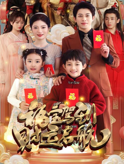 《福宝驾到财运启航》短剧高清全集免费在线观看