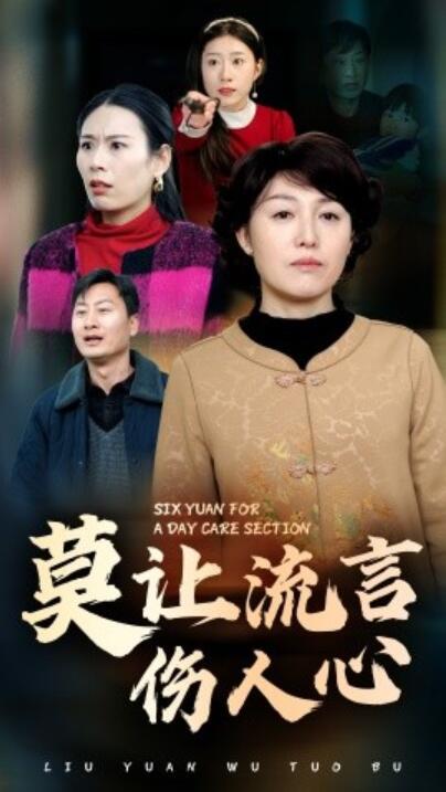 《莫让流言伤人心》短剧高清全集免费在线观看