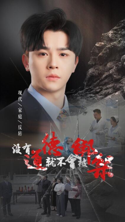 《没有道德就不会被绑架》短剧高清全集免费在线观看