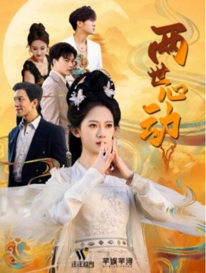 《两世心动》短剧高清全集免费在线观看