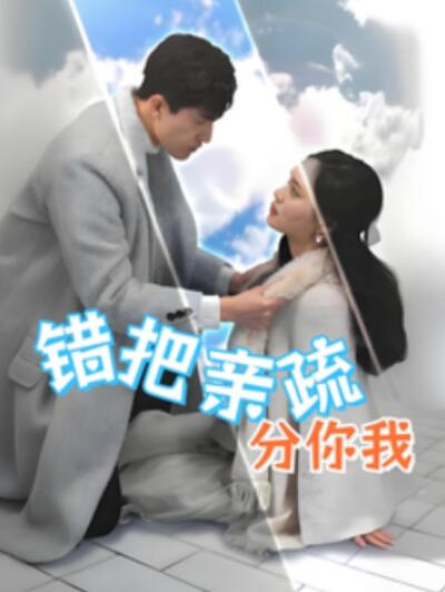 《错把亲疏分你我》短剧高清全集免费在线观看