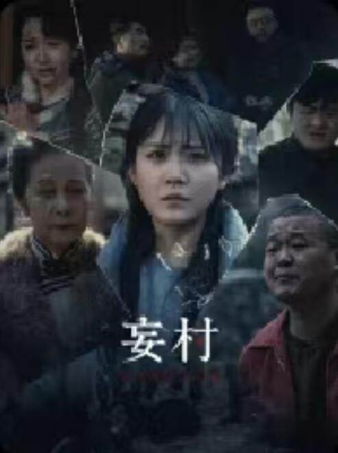 《妄村》短剧高清全集免费在线观看