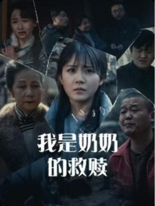《我是奶奶的救赎》短剧高清全集免费在线观看