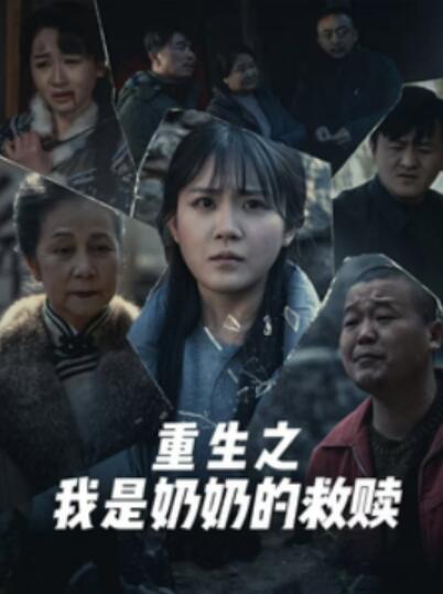 《重生之我是奶奶的救赎》短剧高清全集免费在线观看