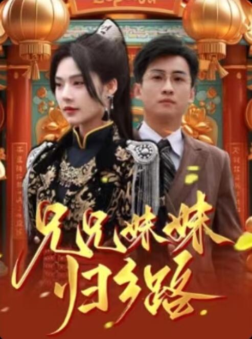 《兄兄妹妹归乡路》短剧高清全集免费在线观看