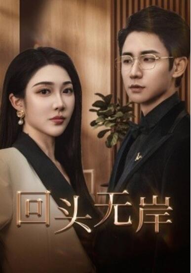 《回头无岸》短剧高清全集免费在线观看