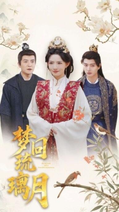 《梦回琉璃月》短剧高清全集免费在线观看