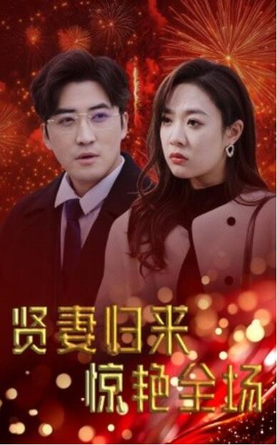 《贤妻归来惊艳全场》短剧高清全集免费在线观看