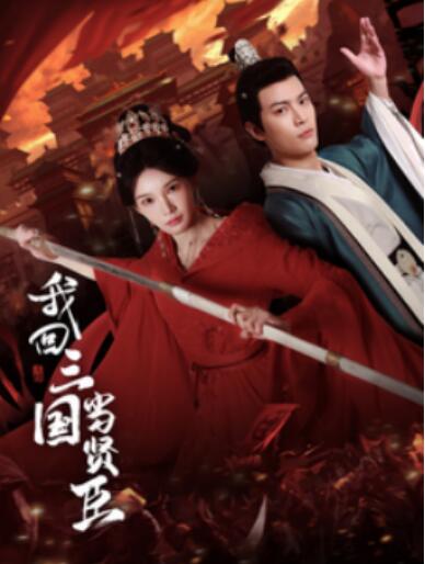 《我回三国当贤臣》短剧高清全集免费在线观看