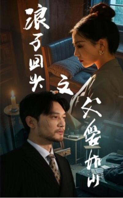 《浪子回头之父爱如山》短剧高清全集免费在线观看