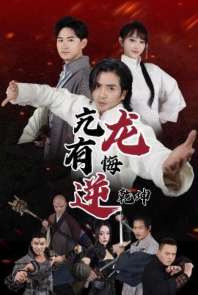 《亢龙有悔逆乾坤》短剧高清全集免费在线观看