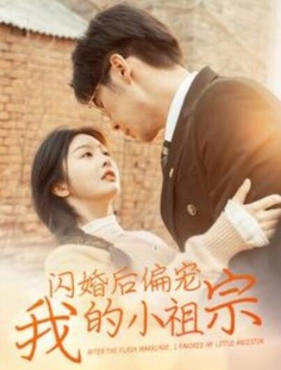 《闪婚后偏宠我的小祖宗》短剧高清全集免费在线观看