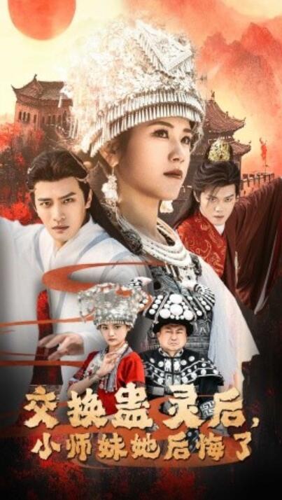 《交换蛊灵后,小师妹她后悔了》短剧高清全集免费在线观看