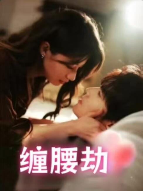 《缠腰劫》短剧高清全集免费在线观看